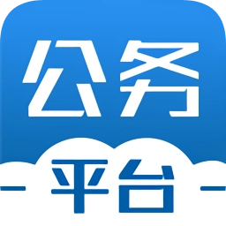 公务平台