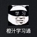 橙汁学习通软件