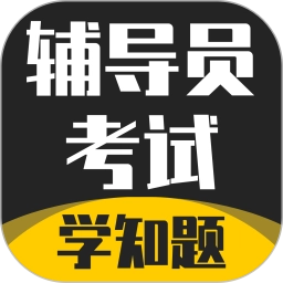 辅导员考试最新版