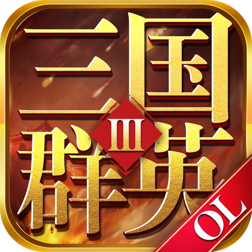 三国群英ol