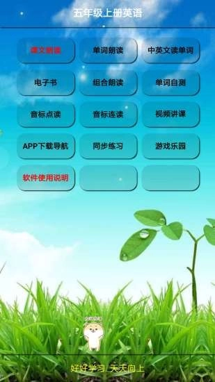 小学英语五年级上册手机版图1