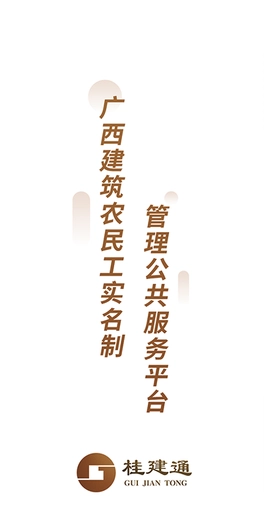 桂建通-实名认证端图4