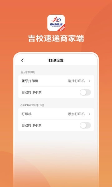 吉校速递商家端软件图3