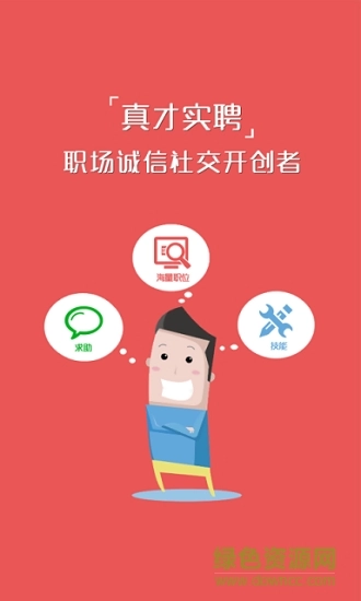 真才实聘图1