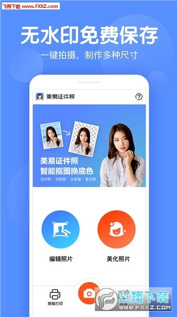 美丽证件照安卓版