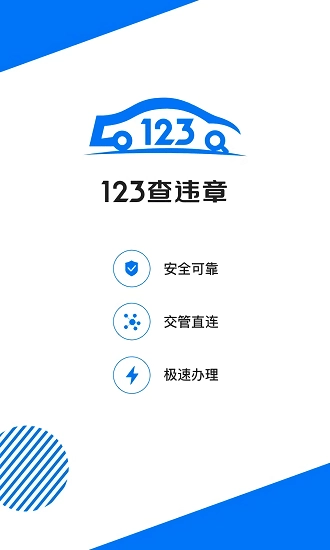 123查违章查询最新版图1