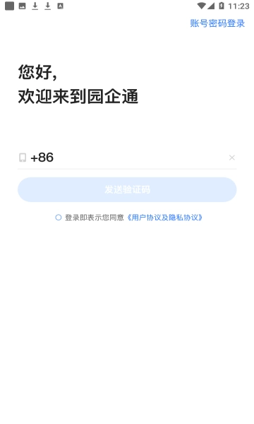 园企通安卓版图3