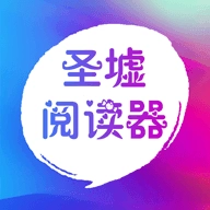 圣墟阅读器红包版