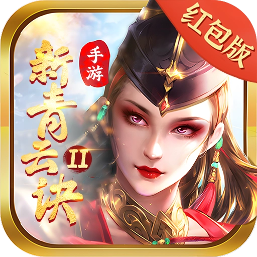 新青云诀2游戏正版