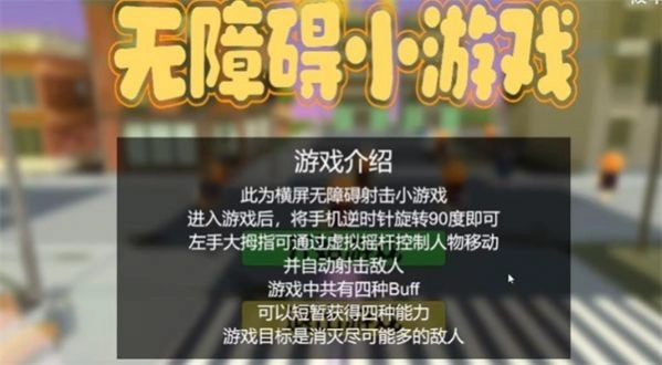 无障碍小游戏图2