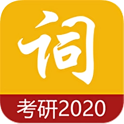 考研单词免费软件