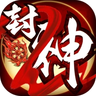 一战封神：姜子牙游戏