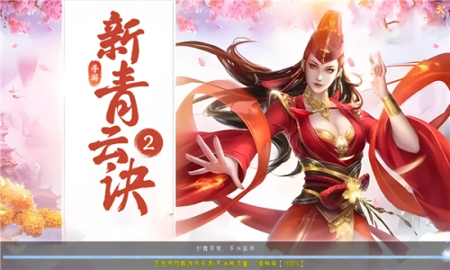 新青云诀2游戏正版图1
