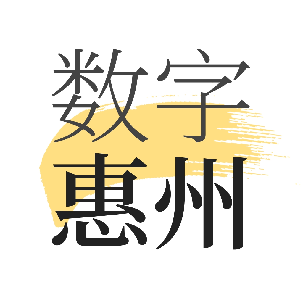 数字惠州