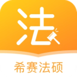 希赛法硕最新版