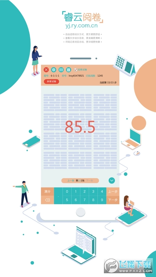 睿云阅卷手机版