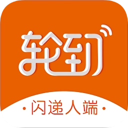 轮到专送闪递人端