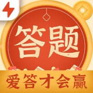 爱答才会赢