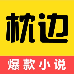 枕边阅读最新版