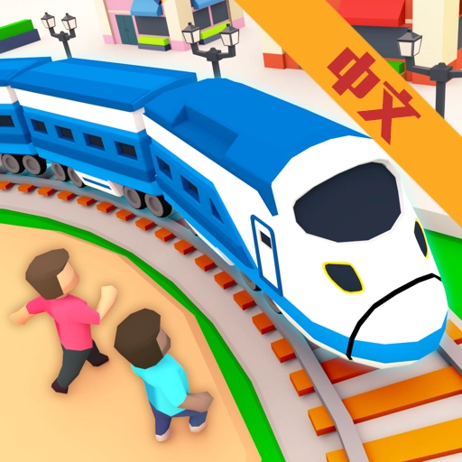 闲置观光火车安卓版