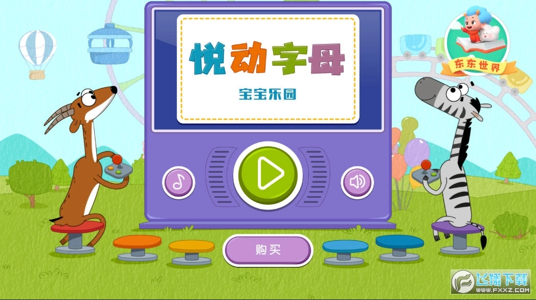 宝宝乐园悦动字母图2