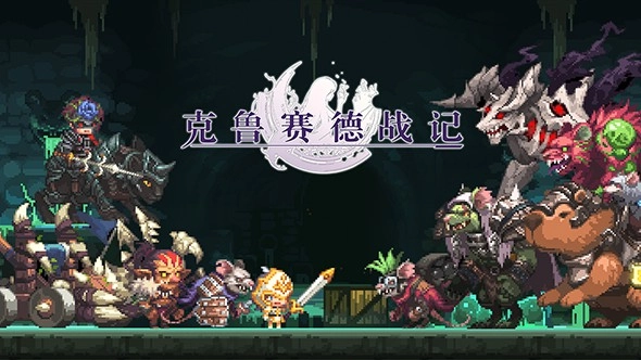 克鲁赛德战记官方版(3)