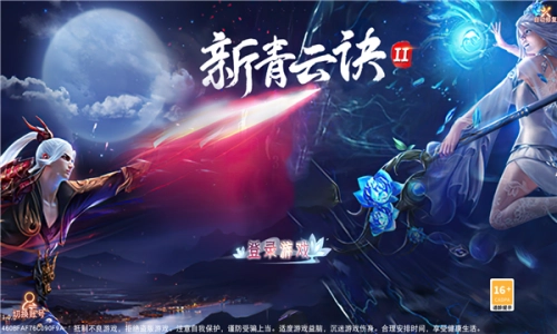 新青云诀2游戏正版图3