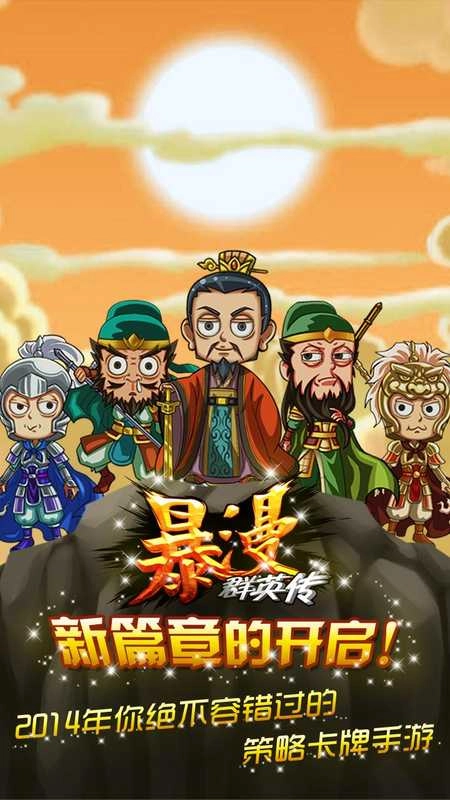 暴漫群英传官方最新版