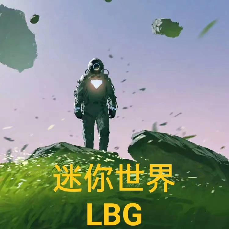 迷你世界lbg手机版