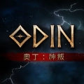 奥丁神叛免费原版