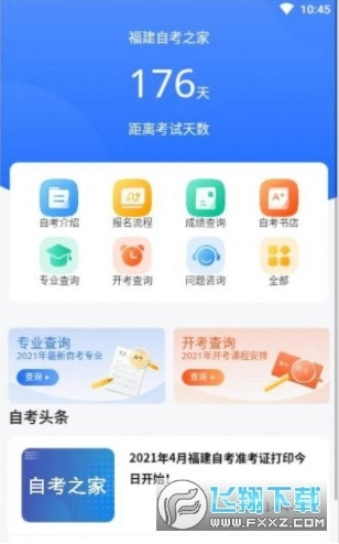 福建自考之家图1