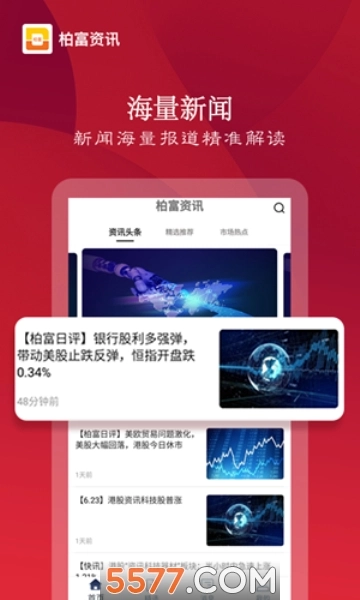 柏富资讯安卓版图3