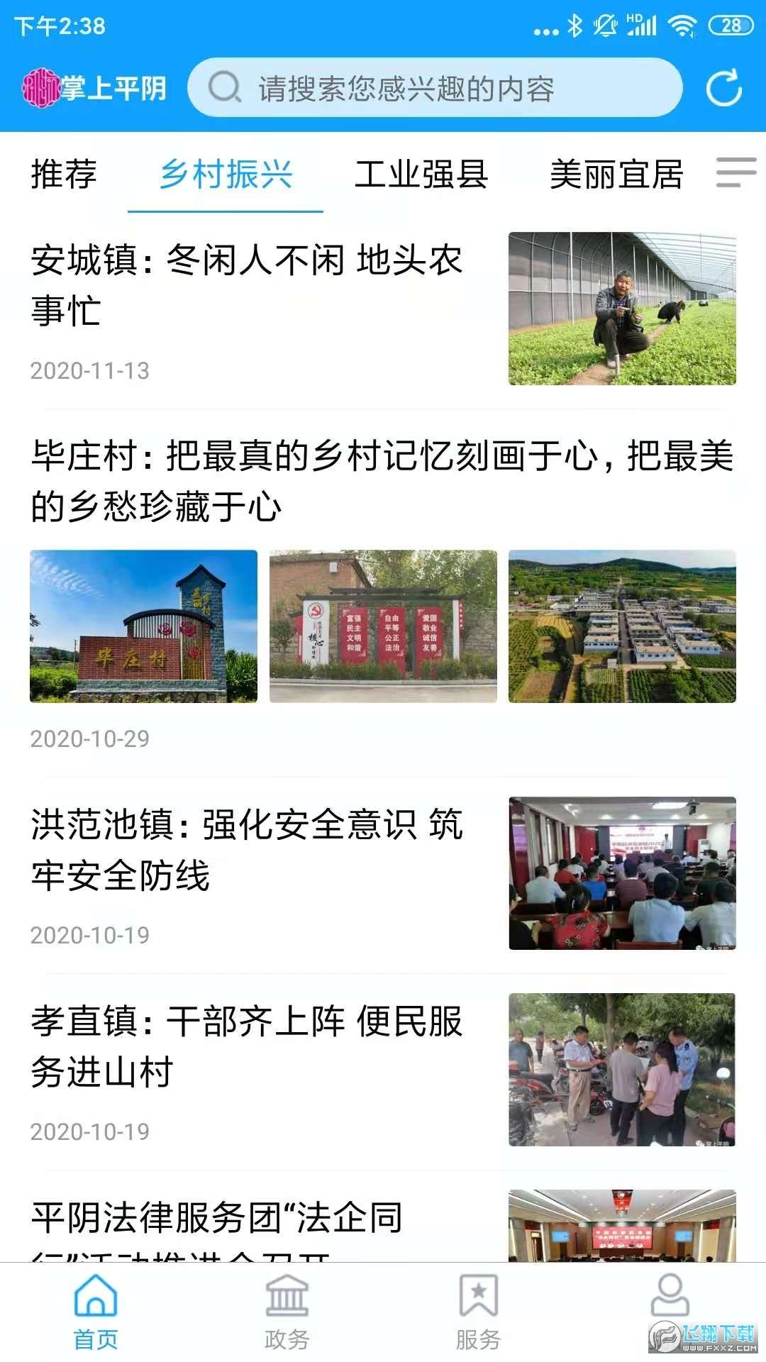 掌上平阴安卓版图4