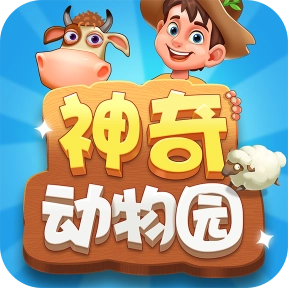神奇动物园手机版