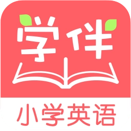 小学英语学伴