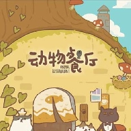 动物餐厅2
