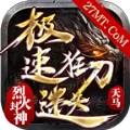天马极速狂刀迷失