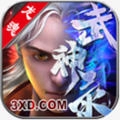 龙魂武神录安卓版