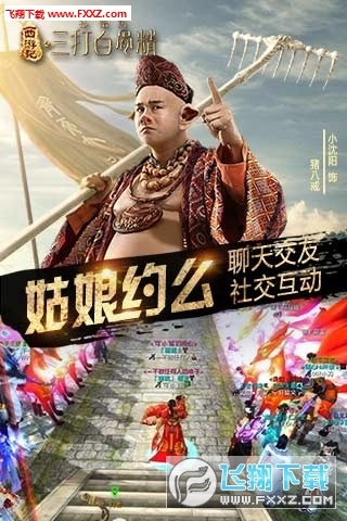 三打白骨精手机版