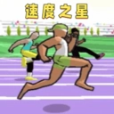 埋头向前冲安卓版