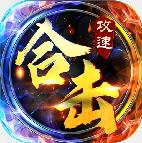 攻速合击安卓版