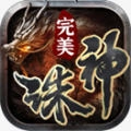 完美诛神之战安卓版