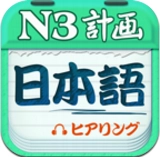 日语三级听力免费原版