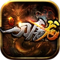 一刀屠龙安卓版
