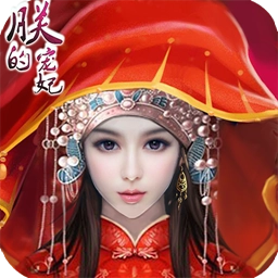 朕的宠妃安卓版