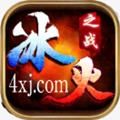 顺玩冰火之战安卓版