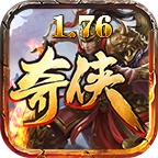 奇侠传奇