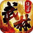武林绝学正版