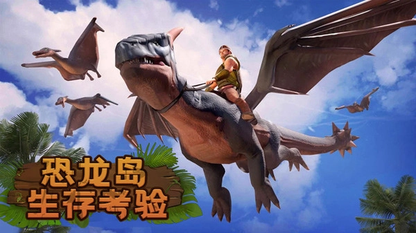 恐龙岛生存考验图4