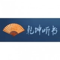 乾坤听书最新版